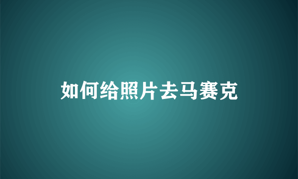 如何给照片去马赛克