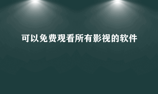 可以免费观看所有影视的软件