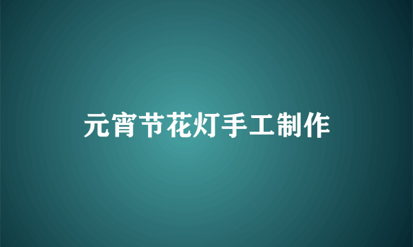 元宵节花灯手工制作