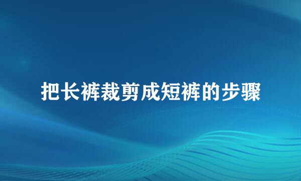 把长裤裁剪成短裤的步骤