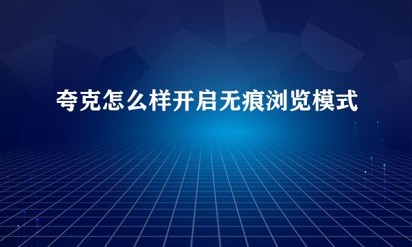 夸克怎么样开启无痕浏览模式