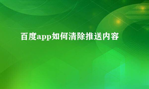 百度app如何清除推送内容