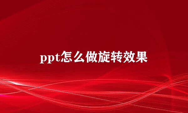 ppt怎么做旋转效果