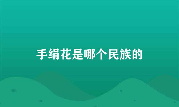 手绢花是哪个民族的