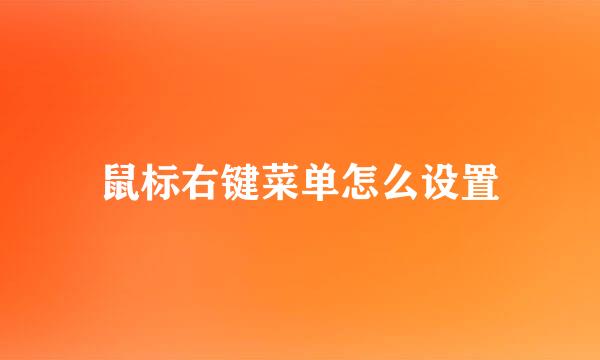 鼠标右键菜单怎么设置