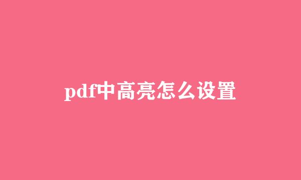 pdf中高亮怎么设置