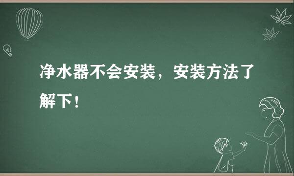 净水器不会安装，安装方法了解下！