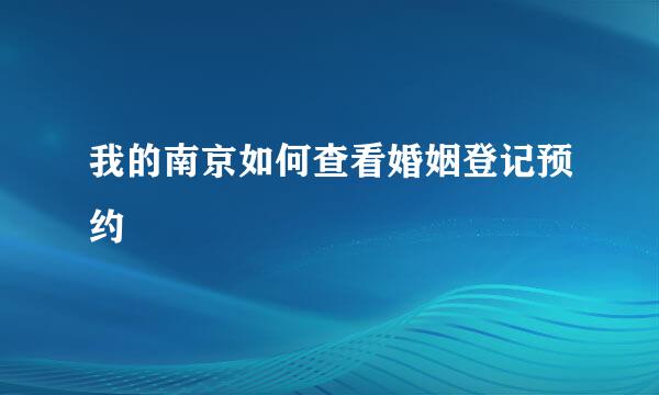 我的南京如何查看婚姻登记预约