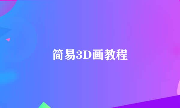 简易3D画教程