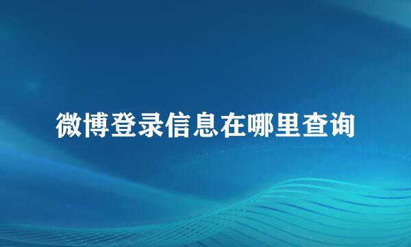 微博登录信息在哪里查询