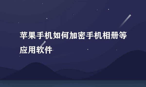 苹果手机如何加密手机相册等应用软件