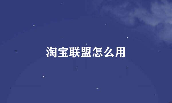 淘宝联盟怎么用