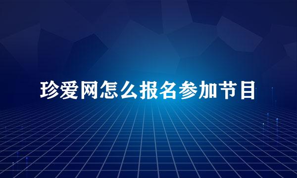 珍爱网怎么报名参加节目