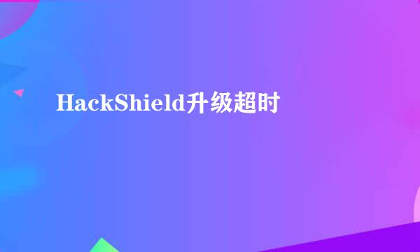 HackShield升级超时