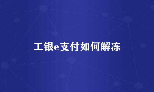 工银e支付如何解冻