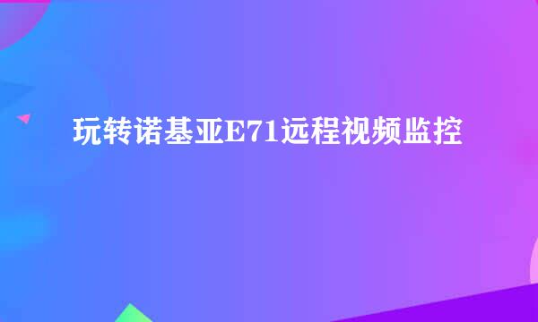 玩转诺基亚E71远程视频监控