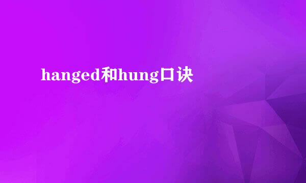 hanged和hung口诀