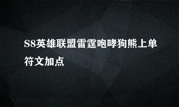 S8英雄联盟雷霆咆哮狗熊上单符文加点