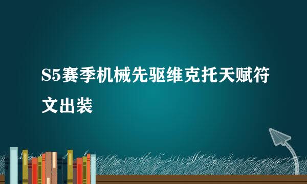 S5赛季机械先驱维克托天赋符文出装