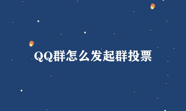 QQ群怎么发起群投票