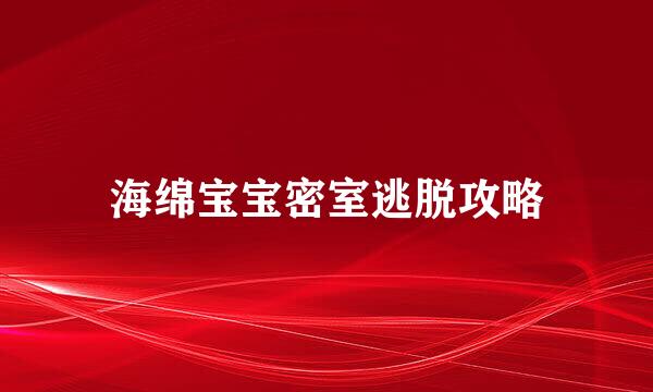 海绵宝宝密室逃脱攻略