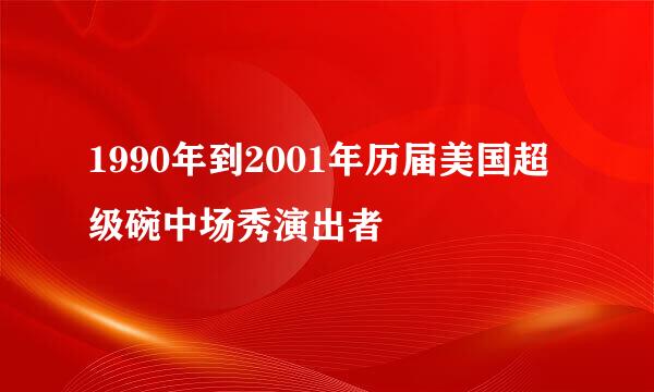 1990年到2001年历届美国超级碗中场秀演出者