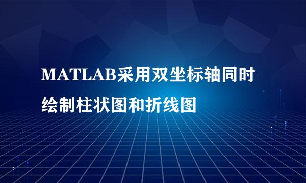 MATLAB采用双坐标轴同时绘制柱状图和折线图