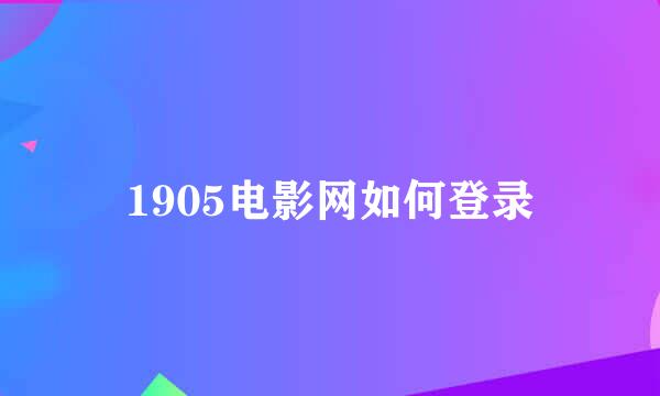 1905电影网如何登录