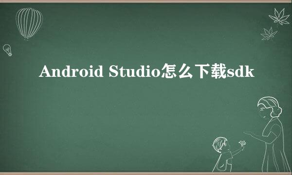 Android Studio怎么下载sdk