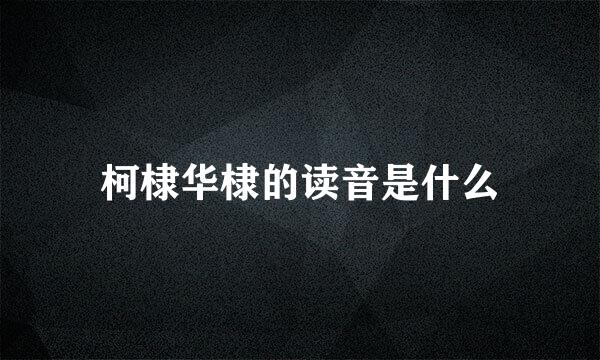 柯棣华棣的读音是什么