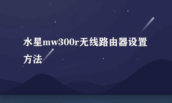 水星mw300r无线路由器设置方法