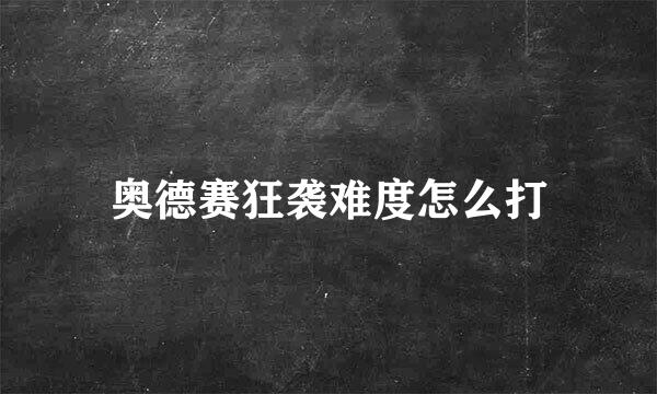 奥德赛狂袭难度怎么打