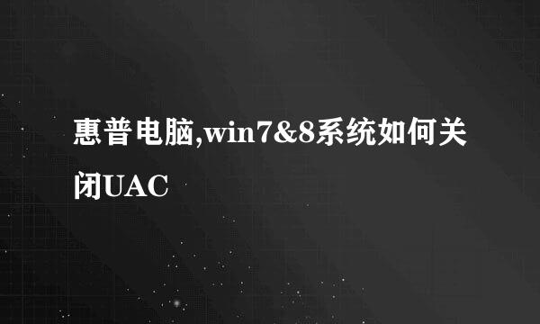 惠普电脑,win7&8系统如何关闭UAC