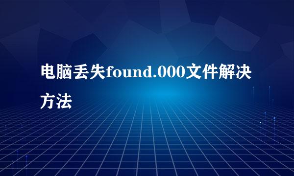 电脑丢失found.000文件解决方法