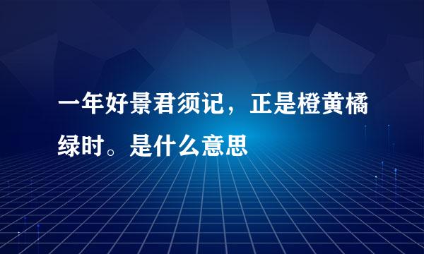 一年好景君须记，正是橙黄橘绿时。是什么意思