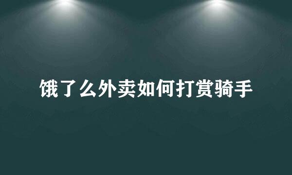 饿了么外卖如何打赏骑手