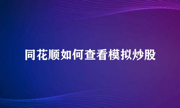 同花顺如何查看模拟炒股