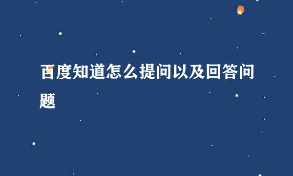 百度知道怎么提问以及回答问题