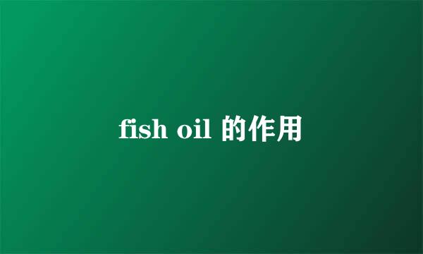 fish oil 的作用