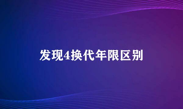 发现4换代年限区别