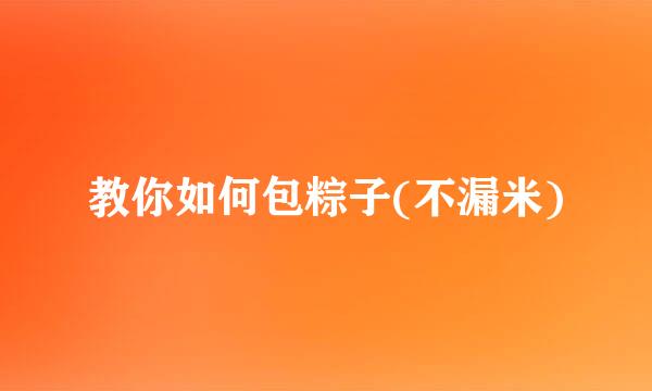 教你如何包粽子(不漏米)