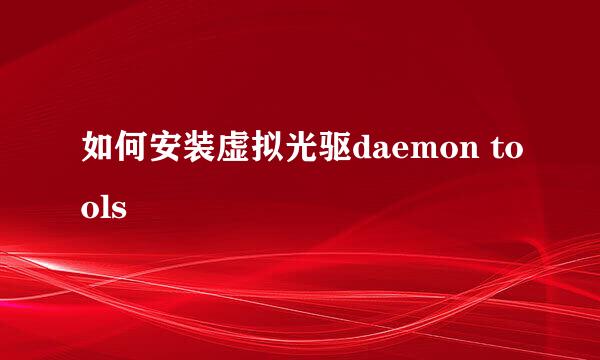 如何安装虚拟光驱daemon tools