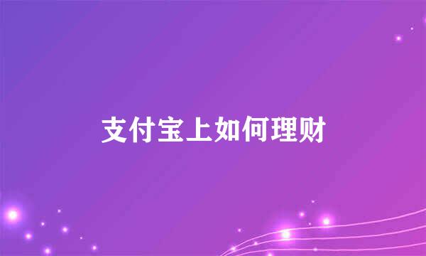 支付宝上如何理财