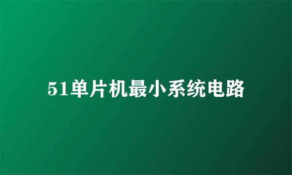 51单片机最小系统电路