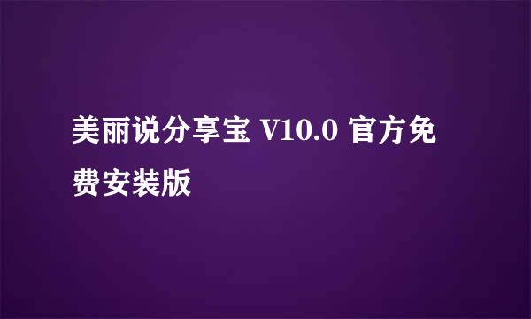 美丽说分享宝 V10.0 官方免费安装版