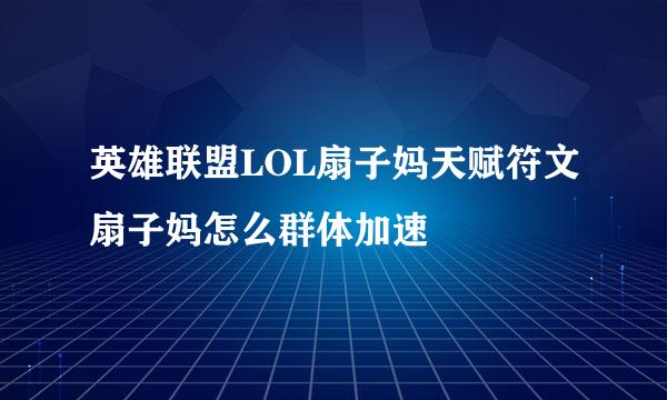 英雄联盟LOL扇子妈天赋符文扇子妈怎么群体加速