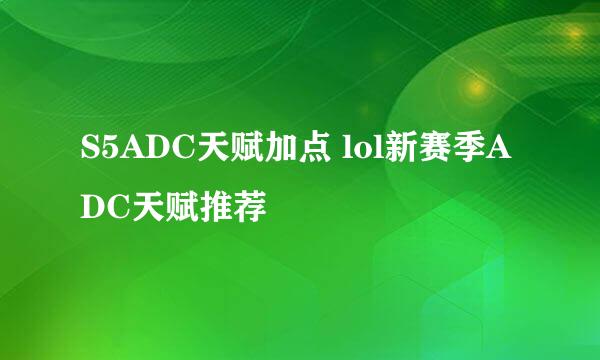 S5ADC天赋加点 lol新赛季ADC天赋推荐