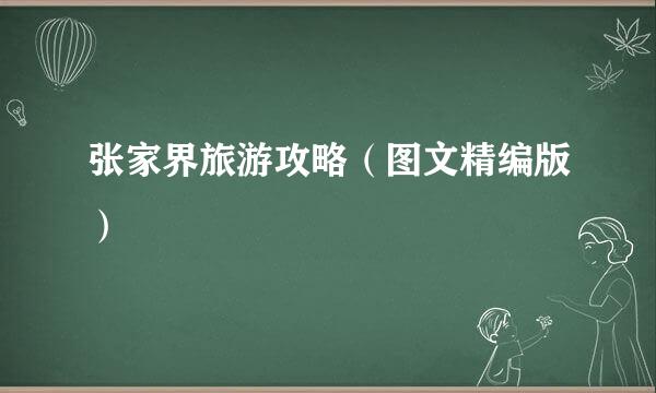 张家界旅游攻略（图文精编版）