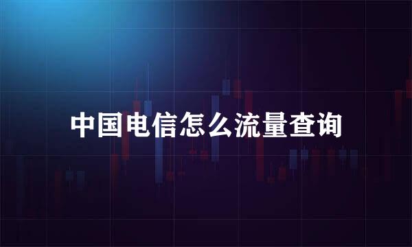 中国电信怎么流量查询