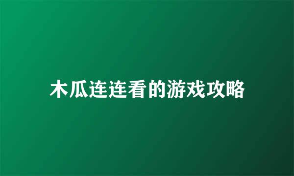 木瓜连连看的游戏攻略